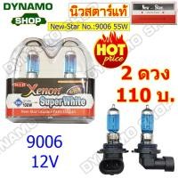 ราคา ลดพิเศษ หลอดไฟซีนอน 9006 12V 55W 110 100W XENON SUPERWHITE 4300K (17070465352)
