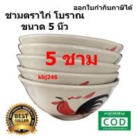 ราคา ขนาด 5 นิ้ว จำนวน 5 ชิ้น ถ้วยตราไก่โบราณเซรามิค ชามตราไก่ ราคาถูก เข้าไมโครเวฟได้ (18342958071)