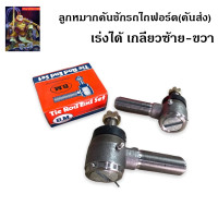 ราคา ลูกหมากคันชักรถไถฟอร์ด คันส่ง มีเกลียวซ้าย ขวา 1 ตัว ยี่ห้อ BM ลูกหมากคันชัก อะไหล่รถไถ รถไถฟอร์ด อุปกรณ์รถไถ รถไถ The king789 (19053847656)