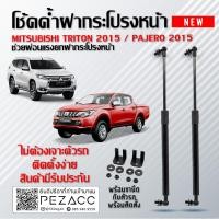 ราคา โช้คค้ำฝากระโปรงหน้า MITSUBISHI TRITON 2015 PAJERO 2015 (19311340313)