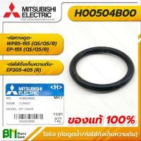 ราคา MITSUBISHI H00504B00 โอริง ยางกันรั่ว 3x22 5x28 5 มม ท่อดูดน้ำ WP85 155 EP155 QS Q5 R ท่อใส่ถังเก็บความดัน EP205 405 R O RING อะไหล่ปั๊มน้ำมิตซูบิชิแท้ 100 (16217559012)
