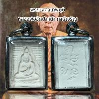 ราคา พระหางหมาก หลวงพ่อฤาษีลิงดำ วัดท่าซุ่ง จ อุทัยธานี (20725258580)