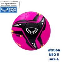 ราคา ลูกฟุตซอล ขนาด 4 แกรนด์สปอร์ต Grand Sport Neo5 (7038366641)