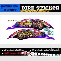 ราคา สติ๊กเกอร์แต่งชุดสี yamaha fino 2007 ขวัญใจ สน (18574777907)