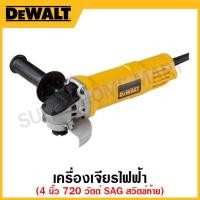 ราคา DEWALT เครื่องเจียรไฟฟ้า ขนาด 4 นิ้ว กำลัง 720 วัตต์ SAG สวิตซ์ท้าย รุ่น DWE8100T B1 (17329120718)