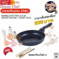 ราคา กระทะ กระทะหินอ่อน 24ซม ดรีมเชฟ DREAM CHEF MARBLE PAN 24 CM SET (175038990)