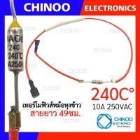 ราคา RED MAOBISI เทอร์โมฟิวส์หม้อหุงข้าว 240C 192C 185C 10A 250V เทอร์โมฟิวส์ หม้อหุงข้าว เทอโมฟิวส์ (20364287853)