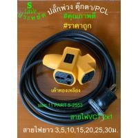 ราคา ปลั๊กไฟ 3000 3600W 2x4 4x4 ปลั๊กพ่วง ปลั็กไฟสนาม บล็อคยาง ปลั๊กยางกันกระแทก ปลั๊กกราวด์ ปลั๊กPCL ปลั๊กตุ๊กตา ปลั๊กเหลือง สายVCT 2x1 2x1 5 ราคาโรงงาน (15789430141)
