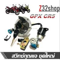 ราคา สวิทช์กุญแจgpx GPX CR5 จีพีเอ็กซ์CR5 สวิทช์กุญแจมอไซค์ ชุดใหญ่พร้อมฝาถังน้ำมัน สวิทช์กุญแจgpx สวิทช์กุญแจgpx cr5 (21016742123)