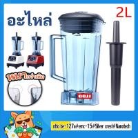 ราคา ส่งเร็วจากกทม ขายดี โถเครื่องปั่น โถปั่น OTTO BE 127A NANOTECH และรุ่นอื่นๆ ทุกชนิด หัวเหลี่ยม ขนาด 2 ลิตร ใบมีด 6 แฉก (20985682447)