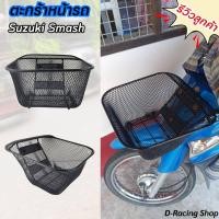 ราคา ตะกร้า หน้า สแมช suzuki smash ตะกร้า พร้อมชุดน็อต (7184468811)