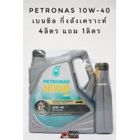 ราคา น้ำมันเครื่อง Petronas Syntium 800 Benzine ปิโตรนาส เบนซิน 10w 40 ขนาด4ลิตร5ลิตร (20564658121)