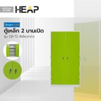ราคา Smart From ตู้เหล็ก 2 บานเปิด รุ่น CB 72 สีเขียว ขาว ไม่รวมประกอบ LAN (20317027343)