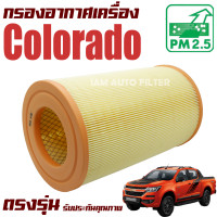 ราคา กรองอากาศเครื่อง Chevrolet Colorado ปี 2012 ปัจจุบัน เชฟโรเลต โคโลราโด โคโรลาโด โคโลราโด้ เชฟโลเลต เชฟโลเล็ด (8795057428)