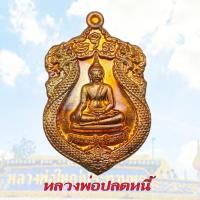 ราคา เหรียญเสมา หลวงพ่อปลดหนี้ รุ่นปลดหนี้รับทรัพย์ เนื้อทองแดงผิวไฟ วัดพระธาตุวาโย จ ฉะเชิงเทรา ปี2564 (14166197668)