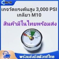 ราคา เกจวัดแรงดันสูง 3000 PSI เกลียว M10 (18054344621)