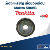 ราคา เฟือง เหรียญ เลื่อยวงเดือน มากีต้า Makita 5806B (20575529133)