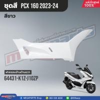 ราคา ชุดสีทั้งคัน HONDA PCX 160 ปี 2023 สีขาว ดำ NH B61P พีซีเอ็กซ์ แท้ศูนย์ฮอนด้า Megaparts Store (20923265066)