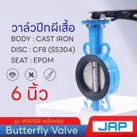 ราคา PAMY Butterfly Valve ขนาด 6 นิ้ว วาล์วปีกผีเสื้อ LEVER (8196565462)