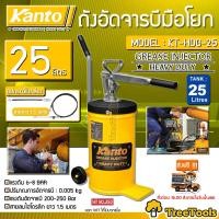 ราคา KANTO ถังอัดจารบี มือโยก รุ่น KT HDG 25 ความจุถังจารบี 25 ลิตร แรงดัน 6 8 Bar ปริมาณการอัดจารบี 0 005 kg จัดส่ง KERRY (16392029021)