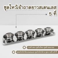 ราคา ชุดไหว้เจ้าถาดยาวสเตนเลส 5 ที่ (13275732085)