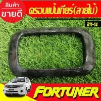 ราคา ครอบแป้นเกียร์ ครอบแป้นเกียร์ ลายไม้ TOYOTA Fortuner 2011 2014 VIGO CHAMP ปี 2011 2014 AO (19359205879)