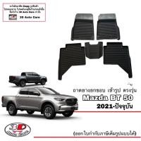 ราคา Mazda BT50 4ประตู 2021 2024 ผ้ายางปูพื้น ยกขอบ ตรงรุ่น ส่ง1 2วันถึง พรมยางปูพื้นยางปูพื้น พรมกันน้ำ (15977249514)