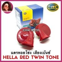 ราคา HELLA แท้ 100 แตรหอยโข่ง เสียงรถเบนซ์ สีเหลือง สีแดง สีดำ 12V 110db 1คู่ ใส่ได้ทั้งมอเตอร์ไซด์และรถยนต์ (9818497267)