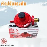 ราคา หัวปรับแก๊สแรงดันต่ำ ชุดหัวปรับแรงดันต่ำ SCG พร้อมสายแก๊ส กิ๊ปรัด 2 ตัว ใช้งานง่าย หัวปรับ สาย (14236854242)