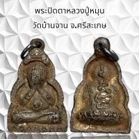 ราคา จี้พระเครื่องรางพระปิดตาหลวงปู่หมุน วัดบ้านจาน จ ศรีสะเกษ (21218316400)
