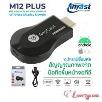 ราคา Anycast M12 Plus HDTV WIFI Display HDTV ใช้กับ iPhone iPadGoogleAndroid สินค้าของแท้100 Lovezycom (10164029233)