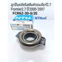 ราคา ลูกปืนคลัช นิสสันฟรอนเทียร์2 7 Frontier2 7ปี2000 2007 FCR62 30 6 2E NTNแท้ (14980955775)