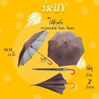 ราคา ร่ม ร่มพระ ร่มมีUV ร่มยาว ขนาด 24นิ้ว (18453064235)
