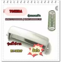 ราคา อะไหล่ของแท้ ปุ่มกดหม้อหุงข้าวโตชิบ้าแถมสปริง NRNL19390000000 NRNL50000000185 TOSHIBA RC 18NAF (18455869632)