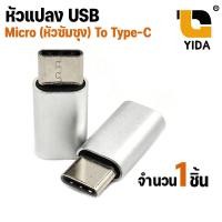 ราคา ตัวแปลง หัวชาร์จ USB type C ตัวเมีย เป็น Micro USB ตัวผู้ OTG Converter Adapter USB Micro To Type c คละสี (17089651906)
