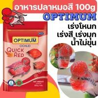 ราคา 100g 2ขนาด อาหารปลา ปลาหมอสี optimum เร่งสีเร่งโหนก 100 กรัม (16911478926)
