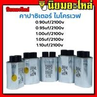 ราคา คาปาซิเตอร์ไมโครเวฟ คาปาซิเตอร์ ไมโครเวฟ คาปาซิเตอร์เครื่องไมโครเวฟ (10408859188)