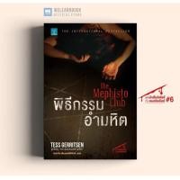 ราคา สินค้าลด 20 มีตำหนิ พิธีกรรมอำมหิต The Mephisto Club Tess Gerritsen น้ำพุสำนักพิมพ์ น้ำพุสำนักพิมพ์ welearnbook (21231397788)