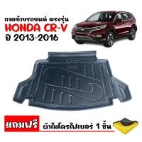 ราคา สต๊อกพร้อมส่ง ถาดท้ายรถยนต์ HONDA CRV 2013 2016 G4 แถมผ้า ถาดสัมภาระ ถาดรองท้ายรถ ถาดปูท้ายรถ ถาดวางสัมภาระท้ายรถ ถาดรอง ถาดท้าย ถาดท้ายรถ (13318901133)