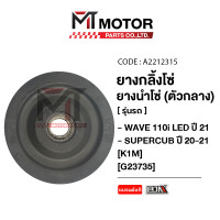 ราคา ยางกลิ้งโซ่ราวลิ้น HONDA WAVE 110 I LED ปี21 SUPERCUB ปี20 21 ตัวกลาง K1M A2212315 BJN x MTMotorParts ยางกลิ้งโซ่ตัวกลางWAVE110 ยางกดโซ่ราวลิ้นSUPERCUB ยางกดโซ่ราวลิ้นWAVE (21015565390)