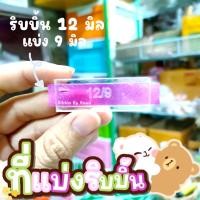 ราคา ที่แบ่งริบบิ้น ที่แบ่งริบบิ้นจากอะคริลิค เบอร์ 2 12 มิล 3 ขนาด แบ่ง 12 6 12 8 12 9 พร้อมส่ง (20227749028)