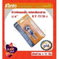 ราคา KANTO หัวเติมลมสั้น KT TCH 1 ชนิดเสียบสาย (11840925877)