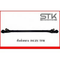 ราคา คันส่งอันกลาง ISUZU TFR อันกลาง ทีเอฟอาร์ เบอร์ 8 94459 474 0 (21099190520)