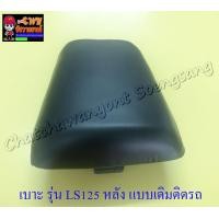 ราคา เบาะ LS125 รุ่นเก่า หลัง แบบเดิมติดรถ 3389 (6232450448)