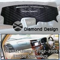 ราคา ROYAL DASH พรมปูหน้าปัดหนัง Camry ปี 2002 2005 โตโยต้า แคมรี่ ตาเหยี่ยว AVC30 TOYOTA คอนโซลรถ ลายไดมอนด์ Dashboard (5174564301)
