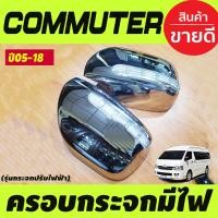 ราคา ครอบกระจกมองข้างมีไฟ หรีขาวเลี้ยวเลือง ชุบโครเมี่ยม รุ่นกระจกปรับไฟฟ้า รถตู้ คอมมิวเตอร์Commuter ปี 2005 ถึง 2018 A (18628154597)