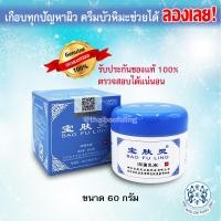 ราคา ส่งฟรี BAO FU LING ครีมบัวหิมะ เป่าฟูหลิง 60กรัม กล่องสีฟ้า ตรามังกร ล็อตใหม่ ของแท้ตรวจสอบได้ (1859566338)