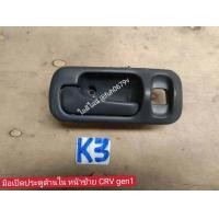 ราคา มือเปิดประตูตัวในฮอนด้าhondaซีอาร์วีCRVปี1998 2001รุ่นGEN1ของแท้มือสองโปรดระบุข้างที่ต้องการด้านล่าง (19518240722)