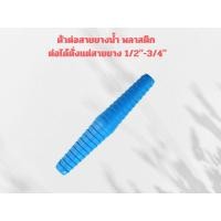 ราคา ข้อต่อสามทาง PVC สวมสายยาง ทั้งสามด้าน สองด้าน ขนาด 1 2 5 8 3 4 (20721150293)