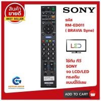 ราคา รีโมททีวี SONY โซนี่ รหัส RM ED011 BRAVIA Sync ใช้ได้กับทีวี SONY จอ LCD LED ได้เลย สินค้าพร้อมส่ง (10047302402)